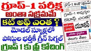  గ్రూప్ -1 అంత సక్రమమే కట్ ఆఫ్ మార్కులు ఎంత? మోడల్ స్కూల్లో పోస్టుల భర్తీ ఫ్రీ కోచింగ్ TGPSC