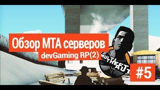 Обзор МТА серверов - devGaming RP2 #5