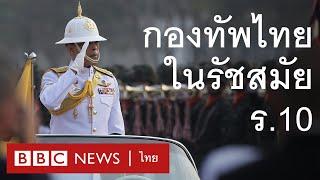 กองทัพไทยภายใต้รัชสมัย ร. 10 - BBC News ไทย