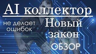 Новый Закон 2024 о Коллекторах и Искусственный Интеллект При Взыскании