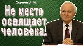 Не место освящает человека Осипов А. И. 2010 г.