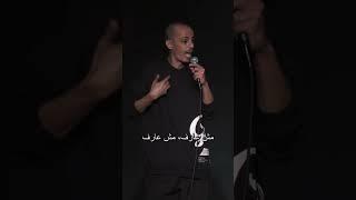 محمد نعمه - تحيه لقناه اقرأ                        ستانداب كوميدي 2024