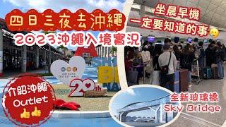 2023 沖繩之旅Ep1   山窮水盡的晨早機體驗｜香港出境 沖繩入境實況｜沖繩 Outlet Mall Ashibinaa Okinawa 介紹