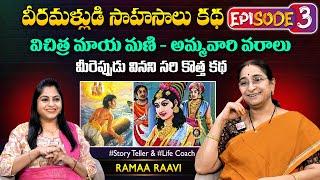 Ramaa Raavi Veeramallu Sahasalu  Episode 03  Best Moral Story  Chandamama Stories  SumanTV MOM