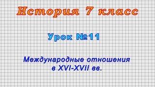 История 7 класс Урок№11 - Международные отношения в XVI-XVII вв.