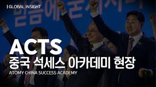 GLOBAL INSIGHT  ACTS 중국 석세스아카데미 현장ㅣ2023년 06월 16일 석세스 아카데미