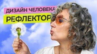 Рефлекторы. Люди - одуванчики в Дизайне Человека.