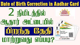 How To Change Aadhar Card DATE OF BIRTH Online In Tamil  Aadhar Correction Online In Tamil  2022
