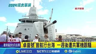 直擊荷艦卓普號 艦長曝曾遭中國軍機侵擾｜三立新聞網 SETN.com