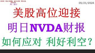 美股高位迎接明日NVDA财报 如何应对。利好利空？