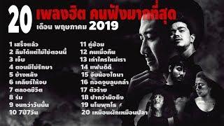 เสร็จแล้ว อัพเดท 20 เพลงฮิต คนฟังมากที่สุด เดือนพฤษภาคม 2019  โหม๋เรา Channel