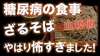 【糖尿病の食事】ざるそばの血糖値はやはり怖すぎました！十割蕎麦は血糖値が上がらない？