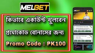 Melbet Account Opening  Melbet  Melbet Promo Code  Melbet account Kivabe Khulbo