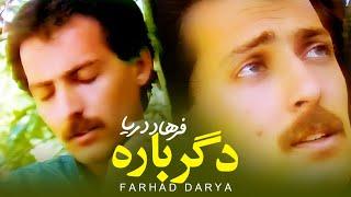Farhad Darya - Degarbaara  فرهاد دریا -  دگرباره  Official Video