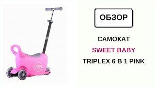 Самокат Sweet Baby Triplex 6 в 1 Pink