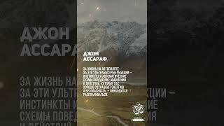 Джон Ассараф. Большую часть жизни вы проводите на автопилоте.  #shorts #shortsvideo #youtubeshorts