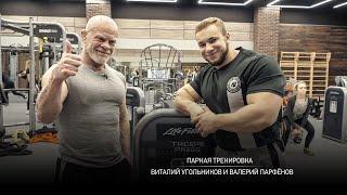 Парная тренировка. Виталий Угольников и Валерий Парфёнов.