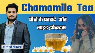 केमोमाइल चाय के फायदे और साइड इफेक्ट्स Chamomile Tea Benefits in Hindi l   । @thehealthybeing