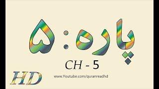 Quran HD - Abdul Rahman Al-Sudais Para Ch # 5 القرآن