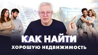 КАК НАЙТИ ХОРОШУЮ НЕДВИЖИМОСТЬ