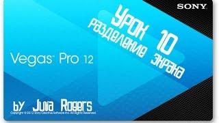 Sony Vegas Pro 12 урок 10 разделение экрана