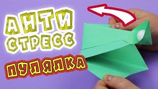 Антистресс игрушка - пулялка из бумаги  Катапульта своими руками