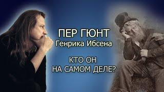 Пер Гюнт Генрика Ибсена кто он на самом деле? Обзор пьесы