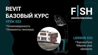 #Revit Базовый курс. Урок 032 - Топоповерхность элементы генплана