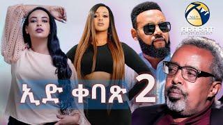 New Eritrean Movie 2024 - ID Qebax ኢድ ቀባጽ PART 2 - A Film By Ghrmay Wedi Mzelo