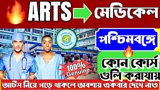 Medical Courses for art Student  আর্টস নিয়ে মেডিক্যালে কোন কোন লাইন এ যাওয়া যাই?