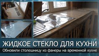 Обновили столешницу на временной кухне из фанерыДля защиты фанеры использовали ПВХ Жидкое стекло