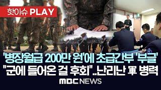 병장월급 200만 원에 초급간부 부글 군에 들어온 걸 후회..난리난 軍 병력 - 핫이슈PLAY MBC뉴스 2024년 8월 11일