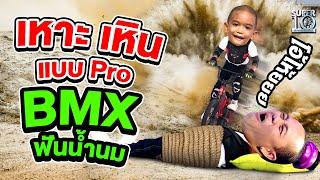 เหาะ เหิน แบบโปรฯ ยกให้ น้องก้าว นัก BMX ฟันน้ำนม  SUPER10