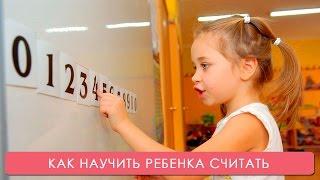 Как научить ребенка считать. Мамина школа. ТСВ