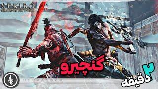 شورت گنچیرو پرچم شد سکیرو   Sekiro Genichiro Boss No Commentary