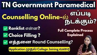 Paramedical Counselling 2024 எப்படி நடக்கும்Paramedical Choice Filling 2024Paramedical Courses2024