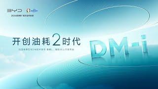 发布会：比亚迪DM5.0及秦L和海豹06上市发布会定价9.98-13.98续航2100公里  BYD DM5.0  Qin L &Seal 06 launch press conference