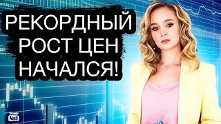 Инфляция рекордно разгоняется Начинается бурный рост цен