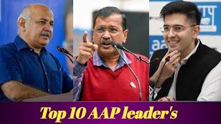 आम आदमी पार्टी के 10 सबसे बड़े नेता  Top 10 AAP leaders