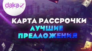 Лучшие карты рассрочки. Карта для рассрочки без переплат