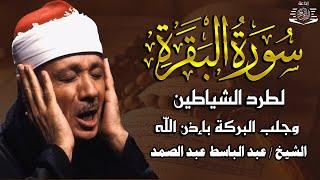 سوره البقره كامله مكتوبة بصوت الشيخ عبد الباسط عبد الصمد بدون إعلانات