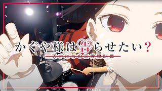 【Kaguya-sama Love is War Season 2】Masayuki Suzuki ft. Airi Suzuki full Drum Coverかぐや様S2 OP を叩いてみた