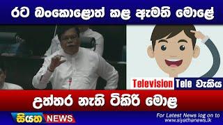 රට බංකොළොත් කළ ඇමති මොළේ . උත්තර නැති ටිකිරි මොළ  Siyatha News #SiyathaTelevisionTelewakiya