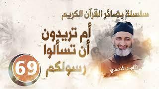 أم تريدون أن تسألوا رسولكم  سلسلة بصائر القرآن الكريم  الحلقة 69  د.فريد الأنصاري رحمه الله