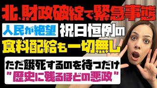 【北朝鮮、財政破綻で緊急事態】外貨が無いから食料買えない！全ての人民が絶望。祝日恒例の食料配給も一切無し「餓死が深刻」歴史に残るほどと悪政。