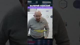 УЖАСНЫЕ составляющие СТОПОВ Потеря ПРИБЫЛИ и ПОЗИЦИИ. Валерий Гаевский