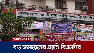 খালেদা জিয়ার নিঃশর্ত মুক্তির দাবিতে পল্টনে বিএনপির সমাবেশ আজ  BNP Shomabesh  Jamuna TV