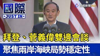 拜登、菅義偉雙邊會談 聚焦兩岸海峽局勢穩定性【國際快訊】