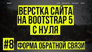 Верстка сайта Bootstrap 5 - Форма обратной связи