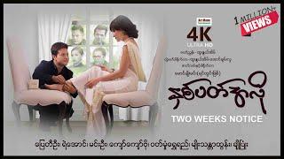 Two Weeks Notice ၊ နှစ်ပတ်အလို ၊ 4K ULTRA HD ၊ မြန်မာဇာတ်ကား ၊  myanmarnewmovie ၊